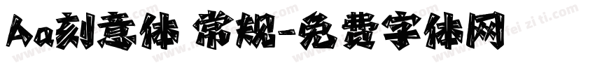 Aa刻意体 常规字体转换